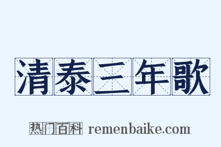清泰三年歌是什么意思的图片